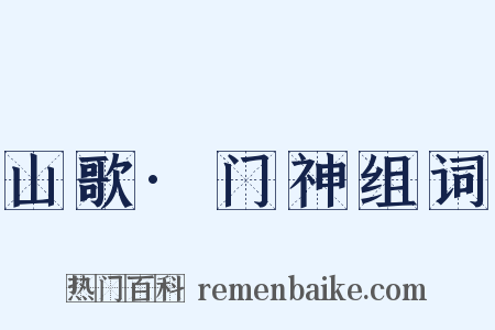 山歌·门神组词是什么意思的图片
